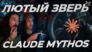 Новости ИИ: Claude Mythos – ЕГО БОИТСЯ ВЕСЬ МИР И другие события в мире Нейросетей
