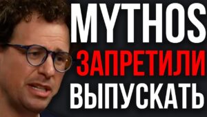 НОВЫЙ CLAUDE ОПАСЕН Для ВСЕХ! Anthropic ИСПУГАЛАСЬ СВОЕГО ИИ! Mythos ВЗЛАМЫВАЕТ Все Системы!